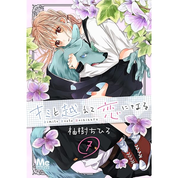 キミと越えて恋になる 6 (マーガレットコミックスDIGITAL) | 柚樹